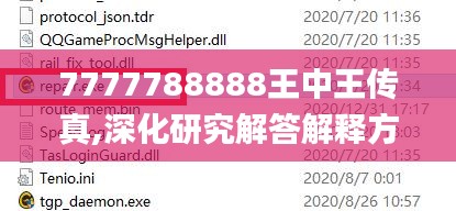 7777788888王中王传真,深化研究解答解释方法_百搭版EWZ9.69