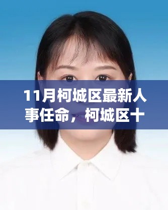 11月柯城区最新人事任命，柯城区十一月新人事任命，启程自然之旅，探寻心灵宁静的宝藏地