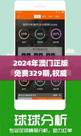 2024年澳门正版免费329期,权威验证解答现象_HKB2.18.61愉悦版