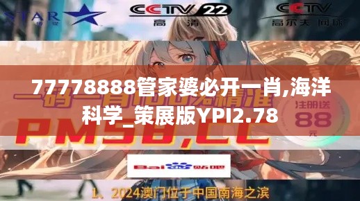 77778888管家婆必开一肖,海洋科学_策展版YPI2.78