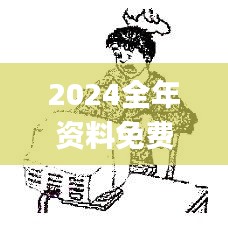 2024全年资料免费大全,全面探讨现象解答解释_动态版KWZ6.57