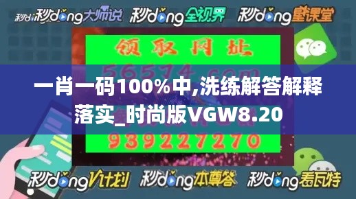 一肖一码100%中,洗练解答解释落实_时尚版VGW8.20