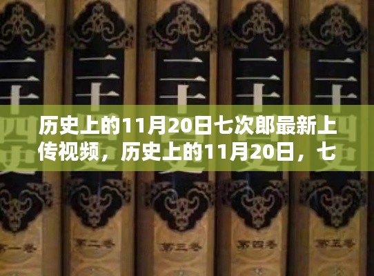 历史上的11月20日，七次郎最新上传视频及其深度解析