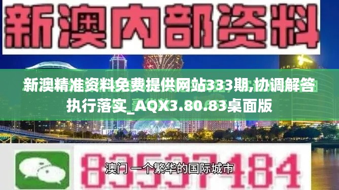 新澳精准资料免费提供网站333期,协调解答执行落实_AQX3.80.83桌面版