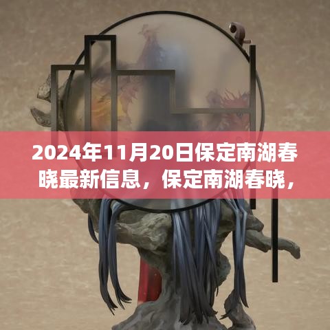 保定南湖春晓深度解析与全面评测，最新信息一览（2024年11月20日）