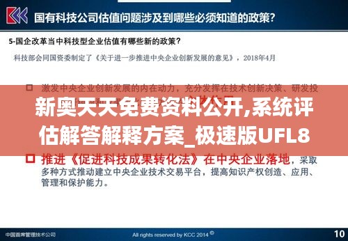 新奥天天免费资料公开,系统评估解答解释方案_极速版UFL8.25