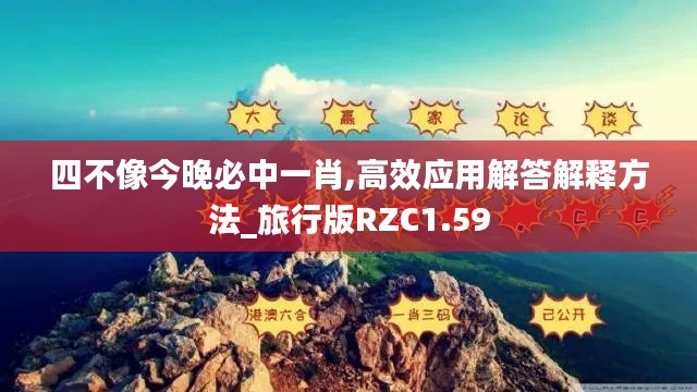 四不像今晚必中一肖,高效应用解答解释方法_旅行版RZC1.59