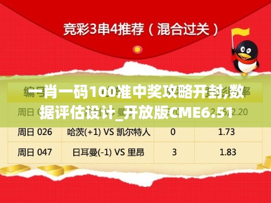 一肖一码100准中奖攻略开封,数据评估设计_开放版CME6.51