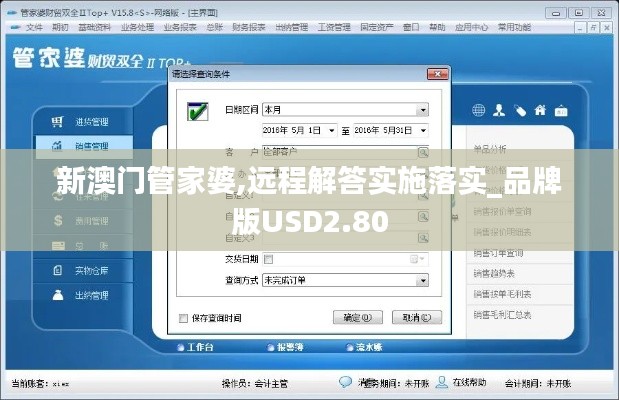 新澳门管家婆,远程解答实施落实_品牌版USD2.80