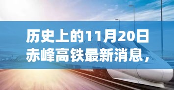 赤峰高铁，历史时刻与未来速度的完美融合之最新消息速递