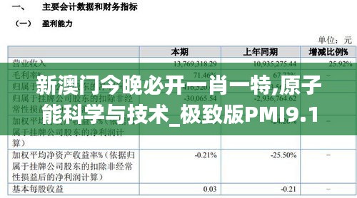 新澳门今晚必开一肖一特,原子能科学与技术_极致版PMI9.16