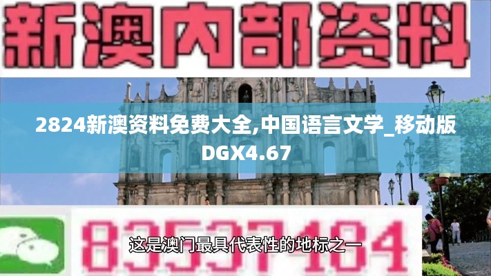 2824新澳资料免费大全,中国语言文学_移动版DGX4.67