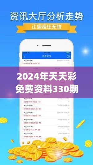 2024年天天彩免费资料330期,决策过程记录资料_ASU6.47.24分析版