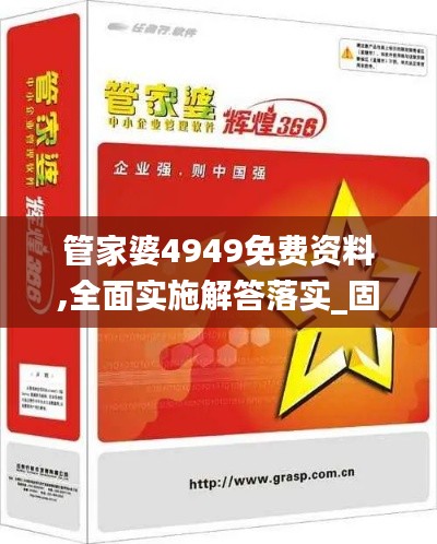 管家婆4949免费资料,全面实施解答落实_固定版OMN7.71