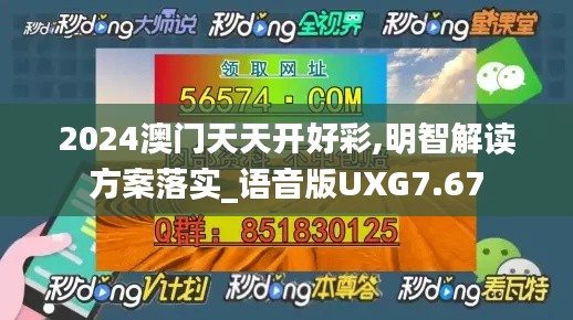 2024澳门天天开好彩,明智解读方案落实_语音版UXG7.67