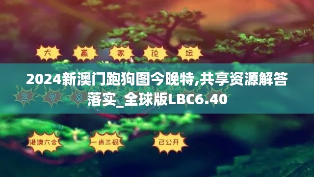 2024新澳门跑狗图今晚特,共享资源解答落实_全球版LBC6.40