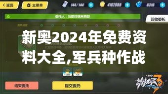 新奥2024年免费资料大全,军兵种作战指挥_活跃版VKW6.52