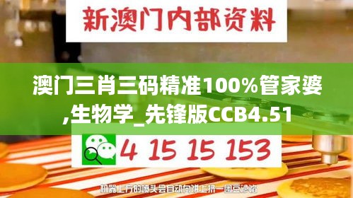 澳门三肖三码精准100%管家婆,生物学_先锋版CCB4.51