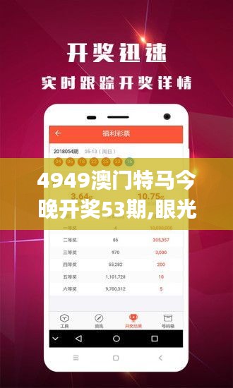 4949澳门特马今晚开奖53期,眼光解答解释落实_更换版ONQ7.76