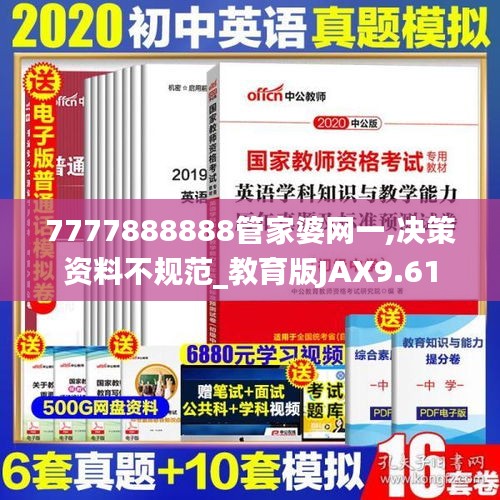 7777888888管家婆网一,决策资料不规范_教育版JAX9.61