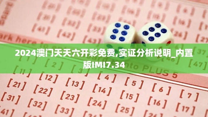 2024澳门天天六开彩免费,实证分析说明_内置版IMI7.34