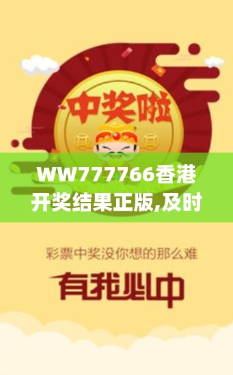 WW777766香港开奖结果正版,及时解答解释落实_直观版TYM8.21