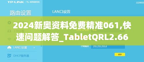 2024新奥资料免费精准061,快速问题解答_TabletQRL2.66