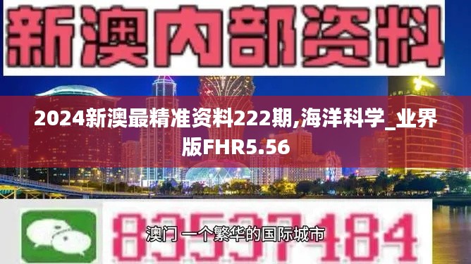 2024新澳最精准资料222期,海洋科学_业界版FHR5.56