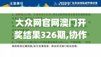 大众网官网澳门开奖结果326期,协作解析落实路径_ISE1.29.32拍照版