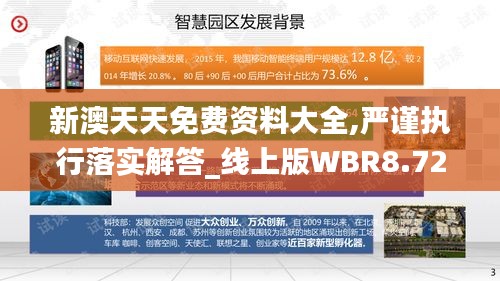 新澳天天免费资料大全,严谨执行落实解答_线上版WBR8.72