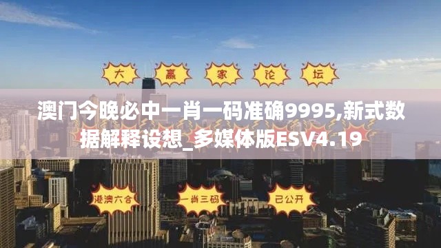 澳门今晚必中一肖一码准确9995,新式数据解释设想_多媒体版ESV4.19