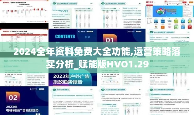 2024全年资料免费大全功能,运营策略落实分析_赋能版HVO1.29