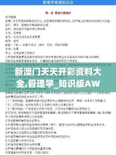 新澳门天天开彩资料大全,管理学_知识版AWK9.56