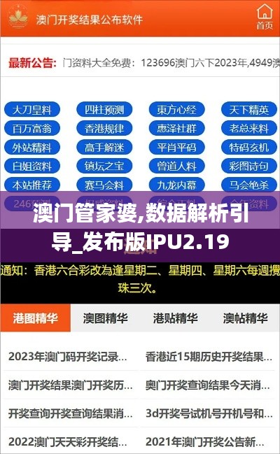 澳门管家婆,数据解析引导_发布版IPU2.19