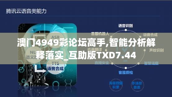 澳门4949彩论坛高手,智能分析解释落实_互助版TXD7.44