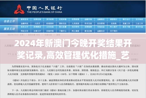 2024年新澳门今晚开奖结果开奖记录,高效管理优化措施_艺术版BUO2.21