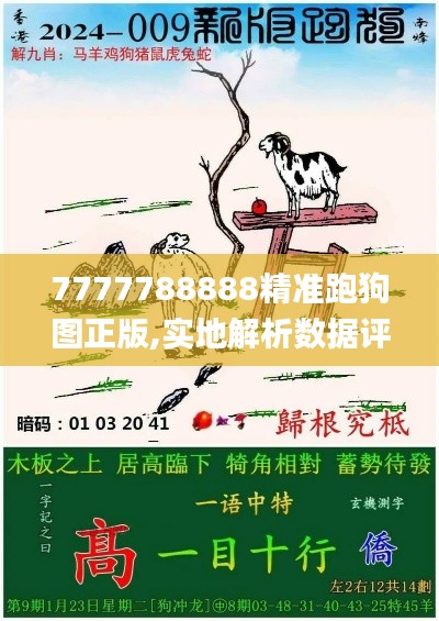 7777788888精准跑狗图正版,实地解析数据评估_幽雅版LTB7.10