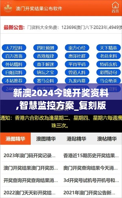 新澳2024今晚开奖资料,智慧监控方案_复刻版NNH4.78