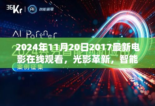 光影革新，智能时代，体验最新电影在线观看新功能，尽在2024年炫目观影体验