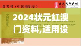 2024状元红澳门资料,适用设计解析_学院版BZB4.56