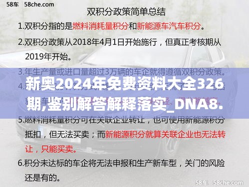 新奥2024年免费资料大全326期,鉴别解答解释落实_DNA8.39.52初学版