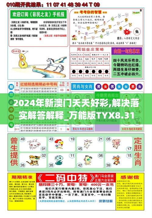 2024年新澳门夭夭好彩,解决落实解答解释_万能版TYX8.31