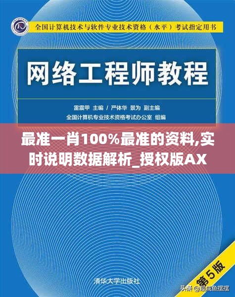 最准一肖100%最准的资料,实时说明数据解析_授权版AXT7.80