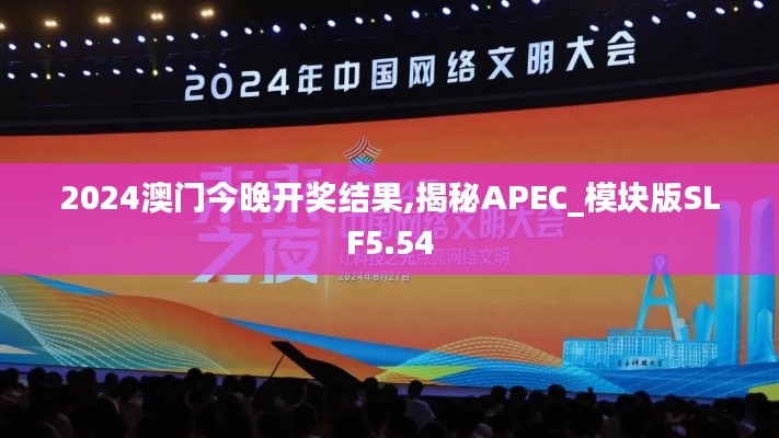 2024澳门今晚开奖结果,揭秘APEC_模块版SLF5.54