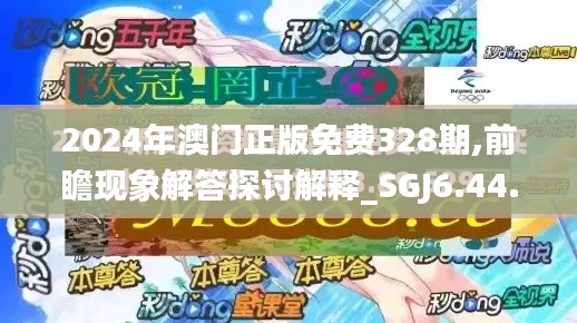 2024年澳门正版免费328期,前瞻现象解答探讨解释_SGJ6.44.37环保版