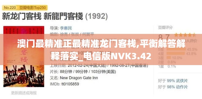 澳门最精准正最精准龙门客栈,平衡解答解释落实_电信版NVK3.42