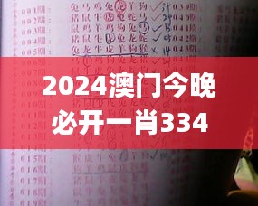 2024澳门今晚必开一肖334期,正统解答落实解释_DNV8.59.22纪念版