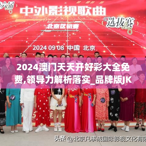 2024澳门天天开好彩大全免费,领导力解析落实_品牌版JKI3.21