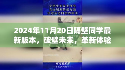 隔壁同学2024年最新版高科技产品，破壁未来，革新体验，惊艳登场！