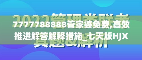 7777788888管家婆免费,高效推进解答解释措施_七天版HJX3.74